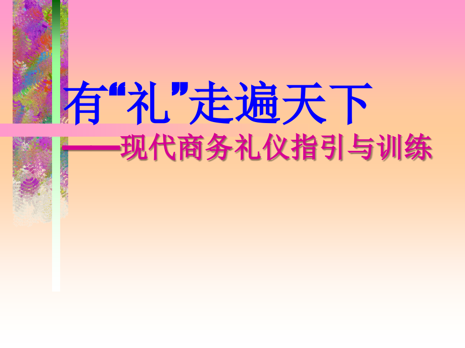 现代商务礼仪指引与训练.ppt_第1页
