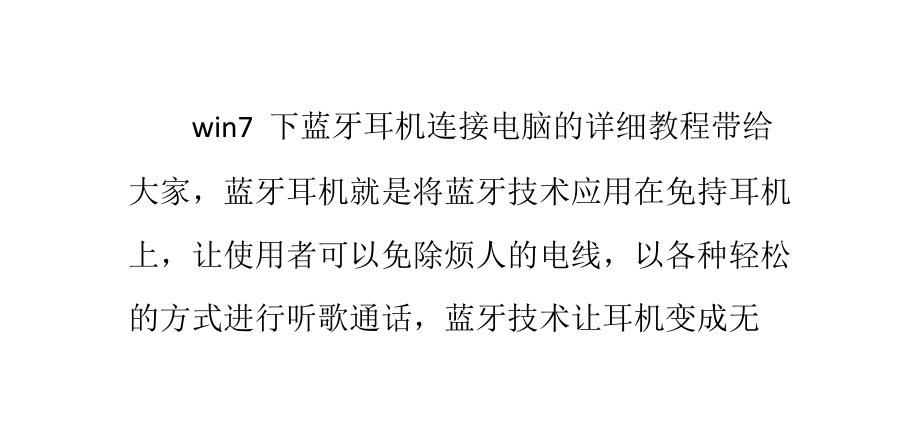 win7下蓝牙耳机连接电脑的详细教程.pptx_第1页