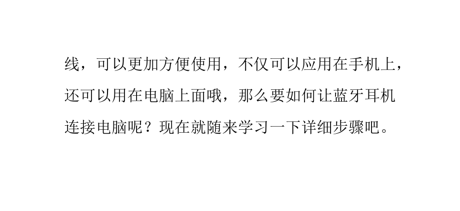 win7下蓝牙耳机连接电脑的详细教程.pptx_第2页