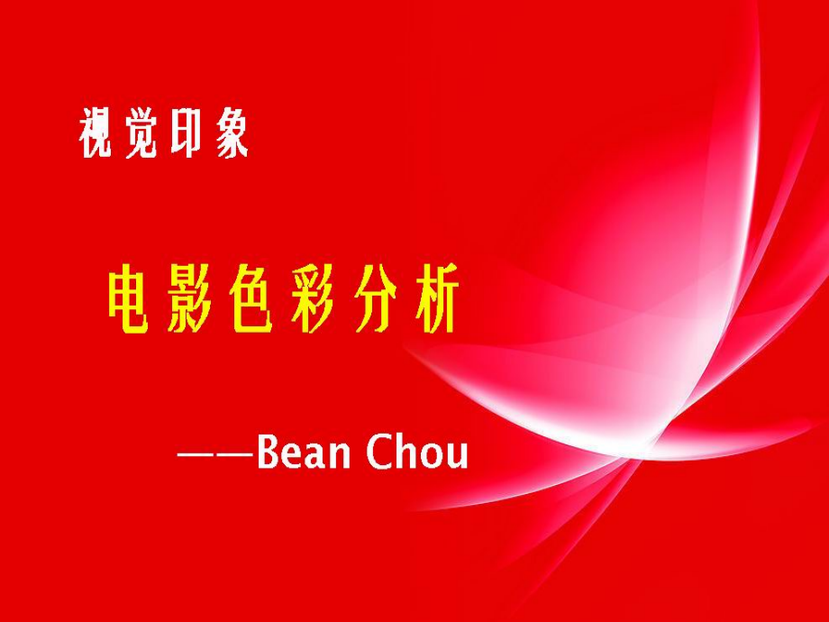 影片分析__色彩.ppt_第1页