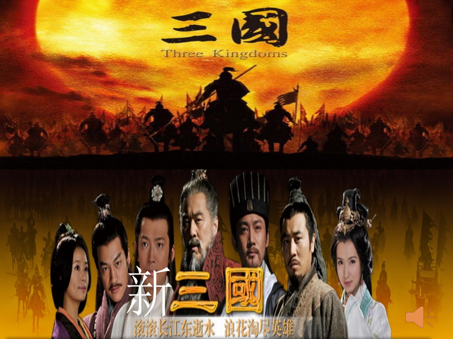 第18课-三国鼎立----(上课)2015.11.27.ppt_第1页