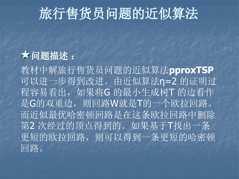 旅游售货员问题的近似算法.ppt_第1页