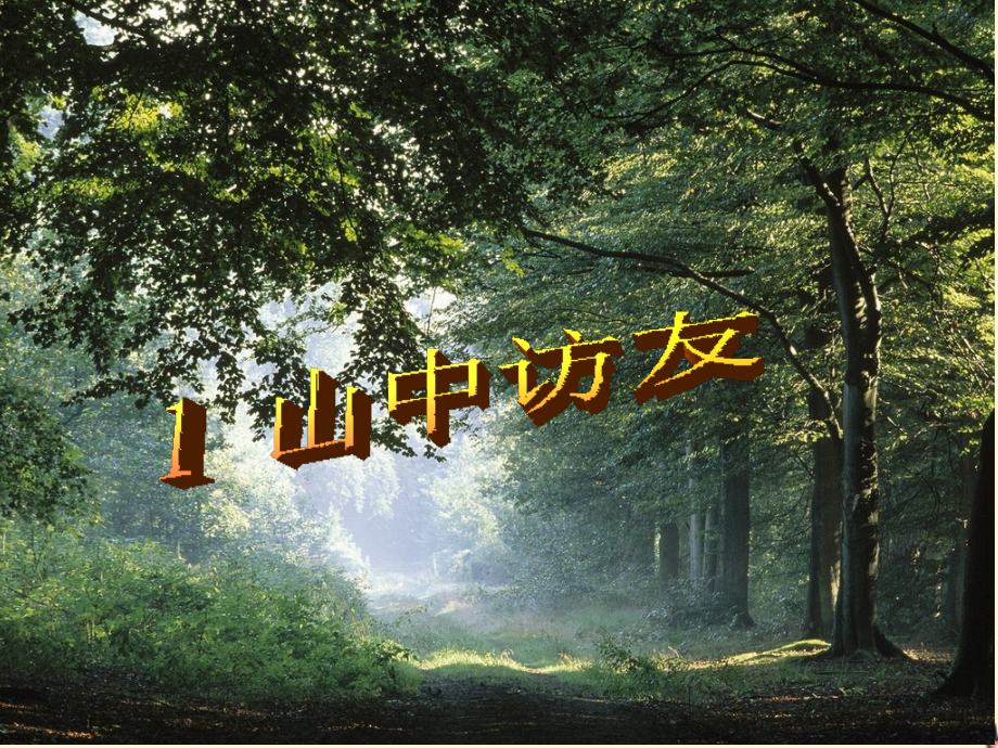 六年级语文上册-山中访友7课件-人教新课标版.ppt_第2页