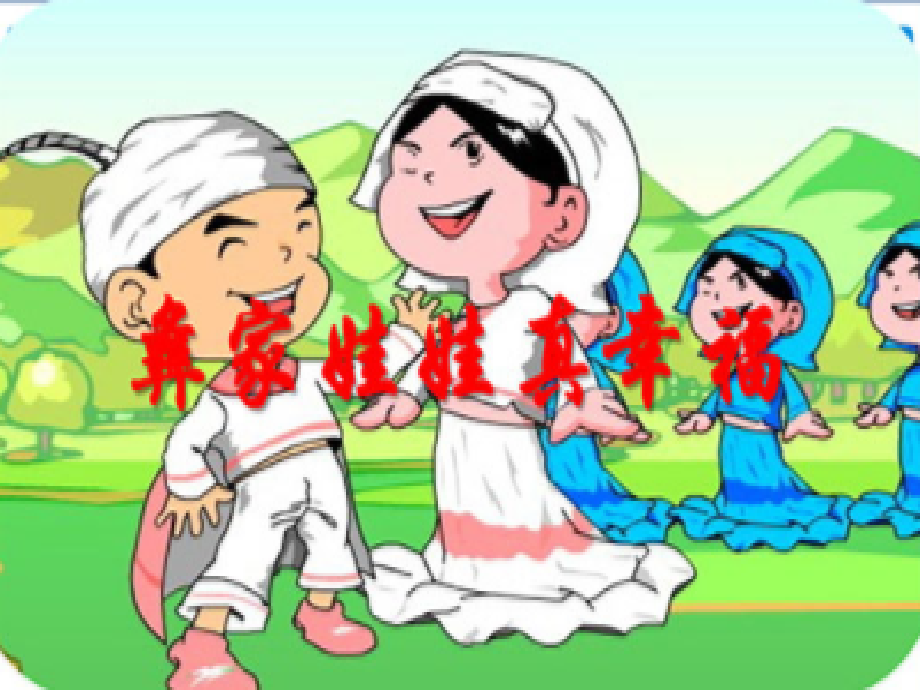 (演唱)彝家娃娃真幸福.ppt_第2页