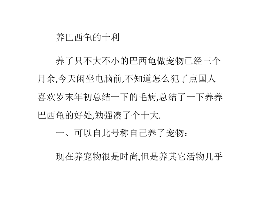 养巴西龟的十大利与弊.pptx_第1页