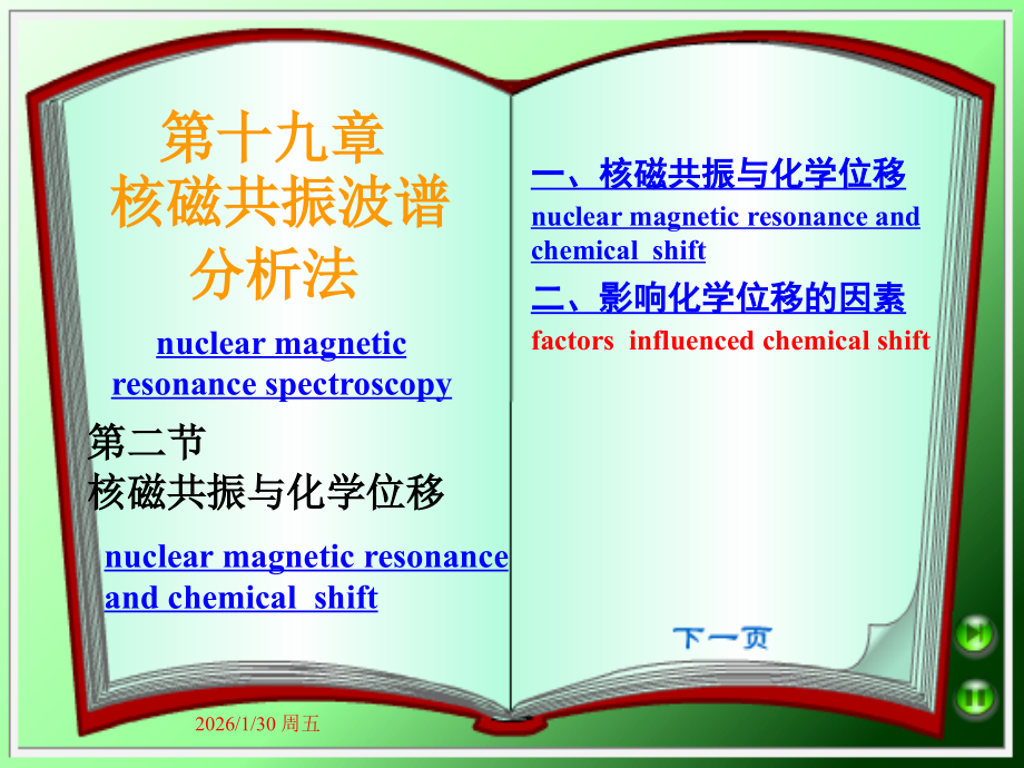 核磁共振与化学位移.ppt_第1页