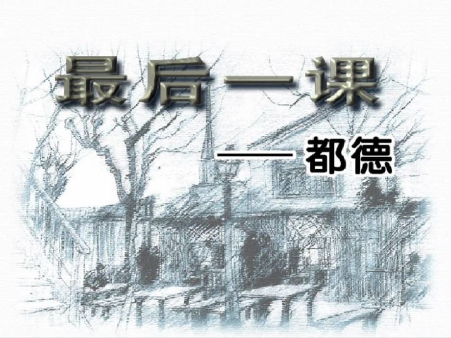 最后的法语课.ppt_第2页
