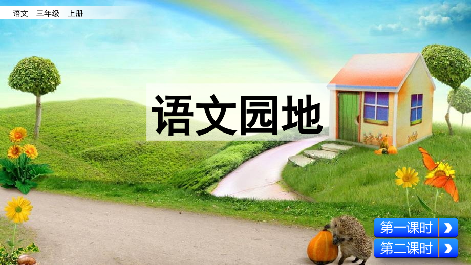 部编人教版三年级语文上册《语文园地七》课件.ppt_第1页