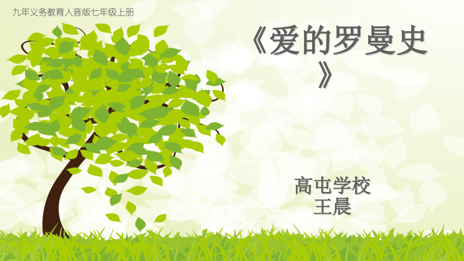 爱的罗曼斯.pptx_第1页