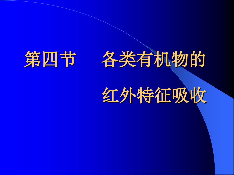 各类有机化合物的红外吸收.ppt_第1页