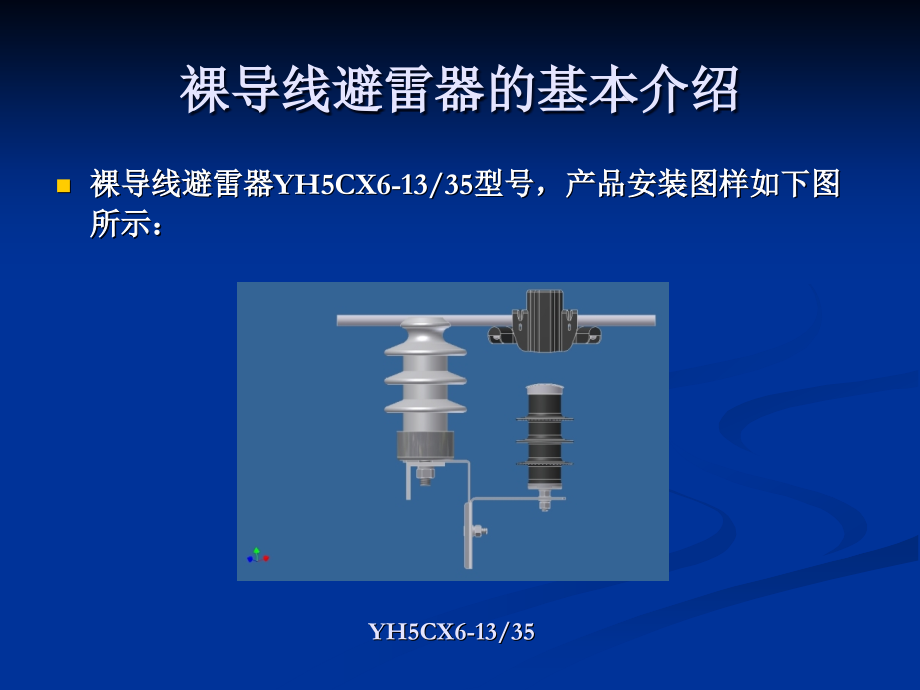 裸导线避雷器产品基本介绍.ppt_第2页