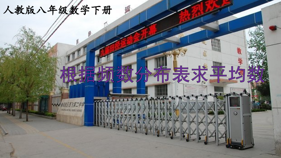 根据频数分布表求平均数-使用计算器求平均数.pptx_第1页
