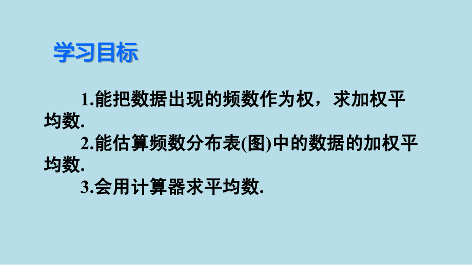 根据频数分布表求平均数-使用计算器求平均数.pptx_第2页