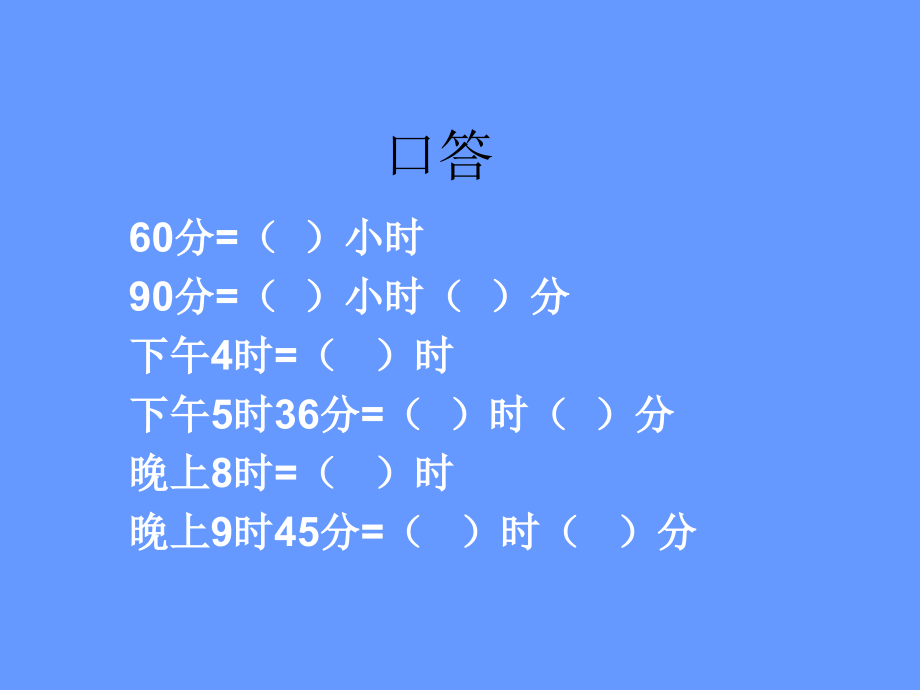 时间计算333.ppt_第1页