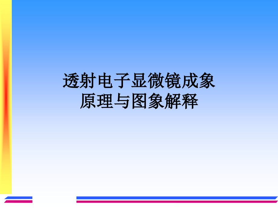 透射电镜TEM图象解释.ppt_第1页
