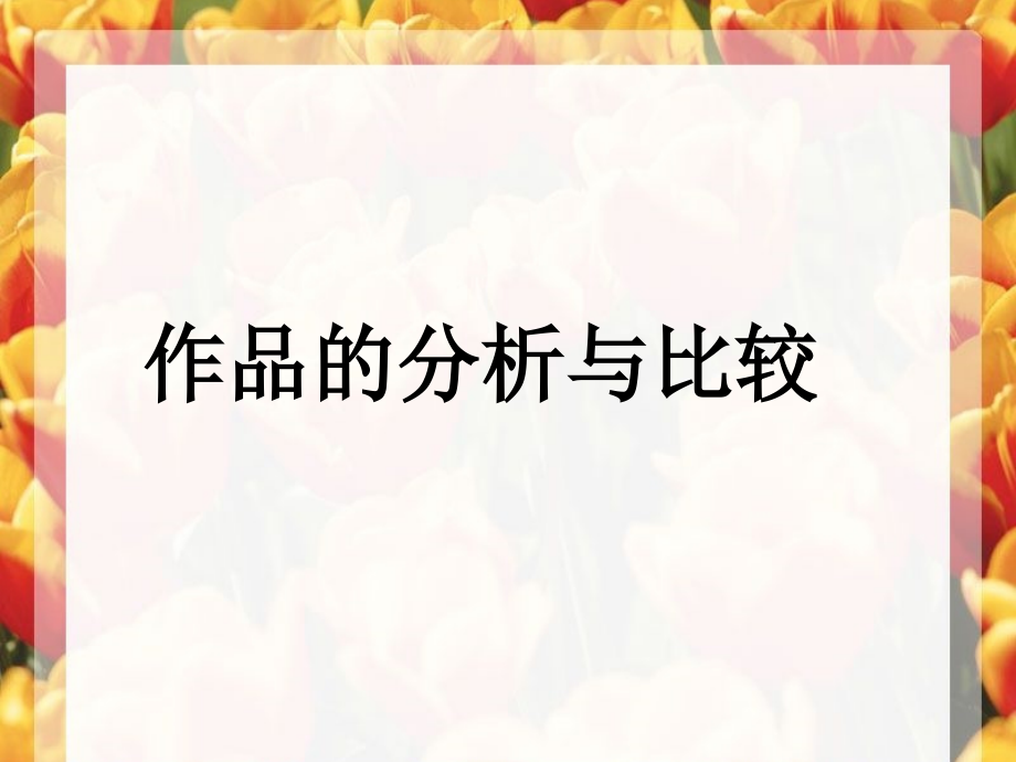 作品的比较与分析.ppt_第1页