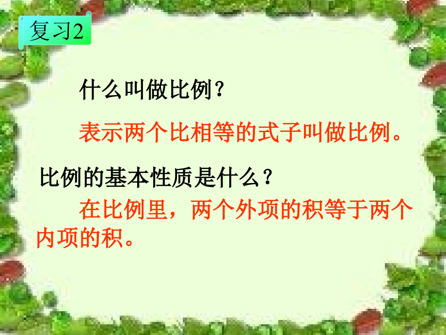 《解比例》教学课件.ppt_第2页