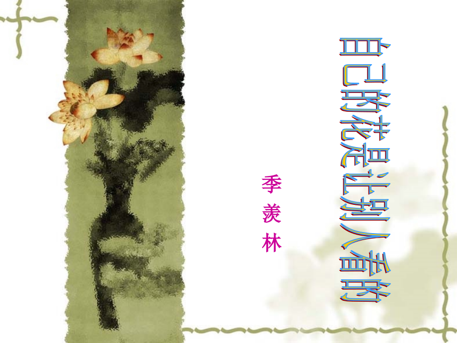 《自己的花是让别人看的》上课课件.ppt_第1页