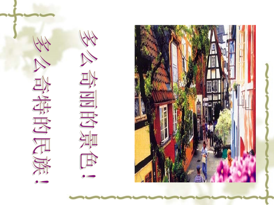 《自己的花是让别人看的》上课课件.ppt_第2页