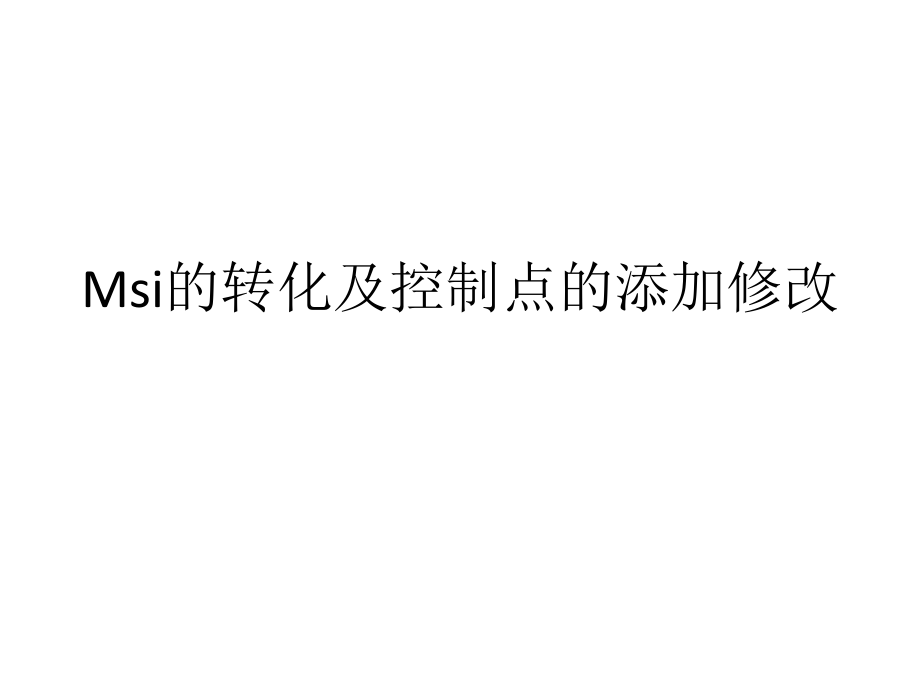 Mapsis学习笔记Msi的转化及控制点的添加修改.pptx_第1页