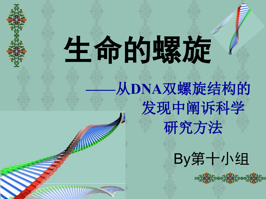 生命的螺旋-----从DNA双螺旋中阐述自然科学方法.ppt_第1页