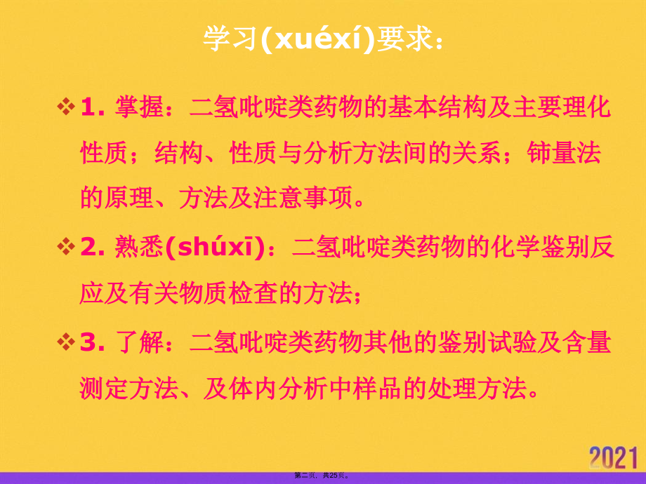 药物化学第九章二氢吡啶类钙通道阻滞药物的分析.ppt_第2页