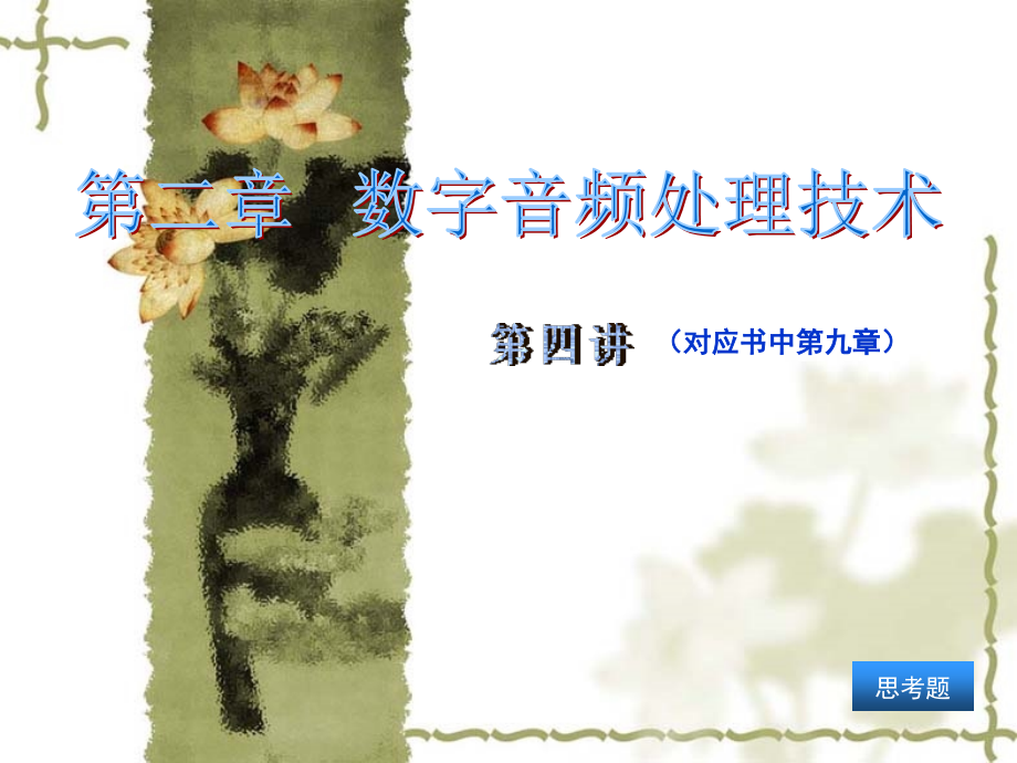 第4讲—第二章_数字音频处理技术(1) 修改.ppt_第1页