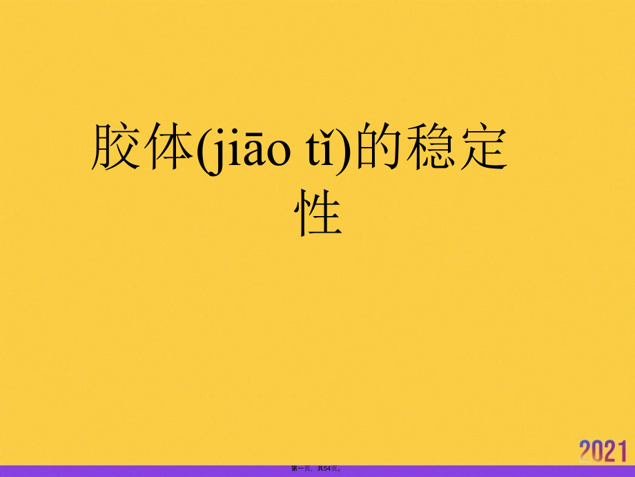 胶体的稳定性实用全套.ppt_第1页