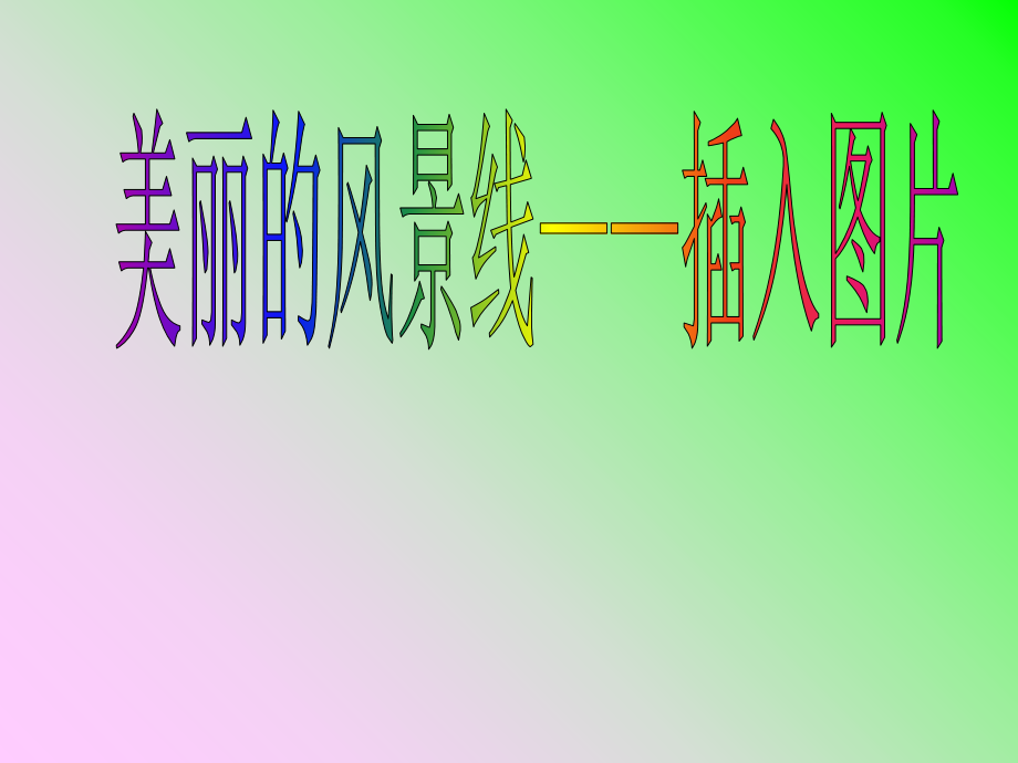 插入图片.ppt_第1页