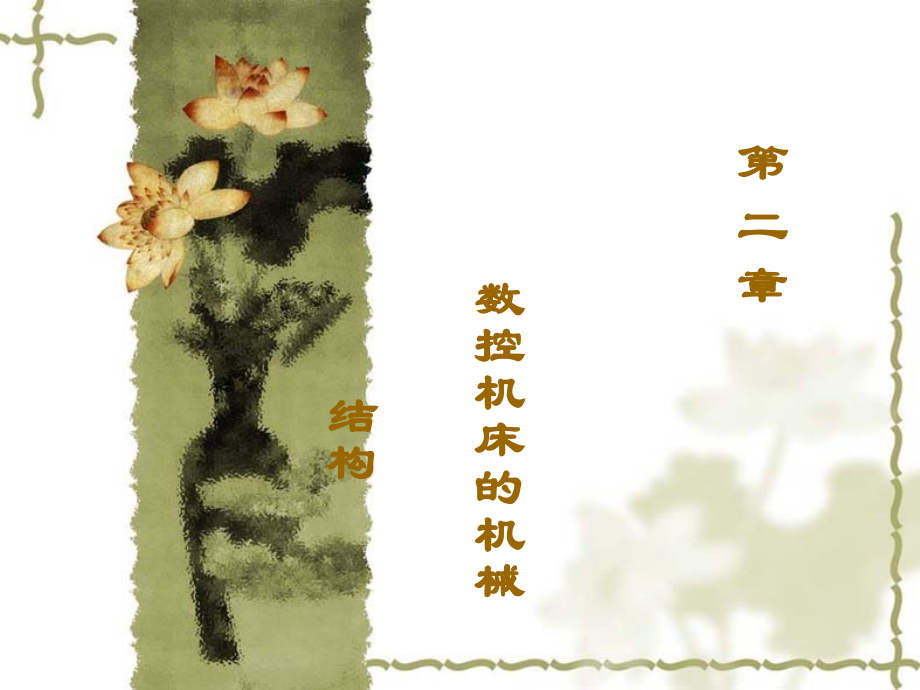 第二章 机械结构.ppt_第2页