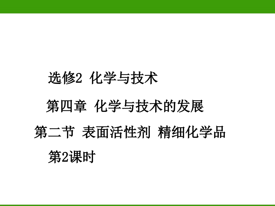 化学与技术表面活性剂 精细化学品(第2课时).ppt_第1页