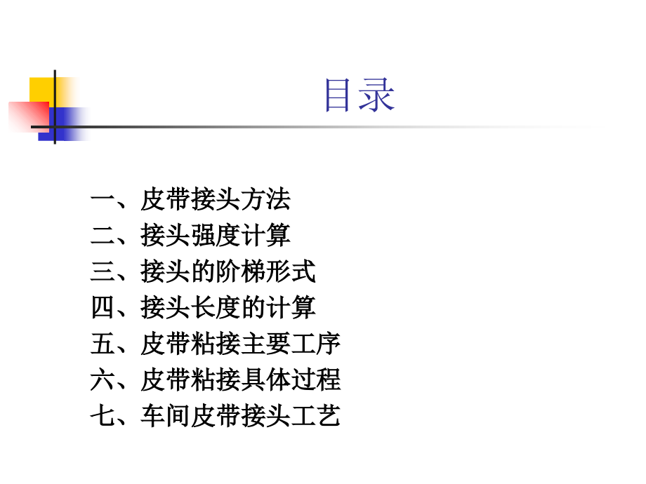 皮带胶接工艺简介课件.ppt_第2页