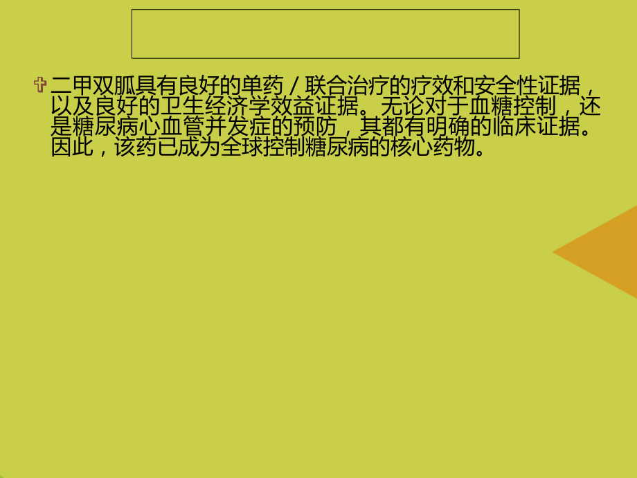 糖尿病药物的基石二甲双胍.ppt_第2页