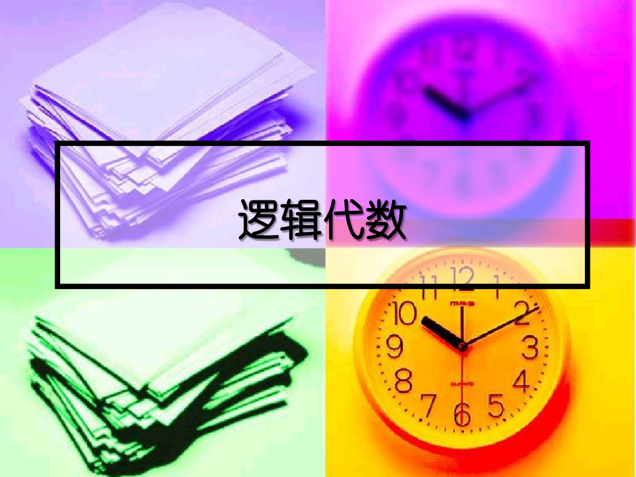 逻辑代数法化简.ppt_第1页