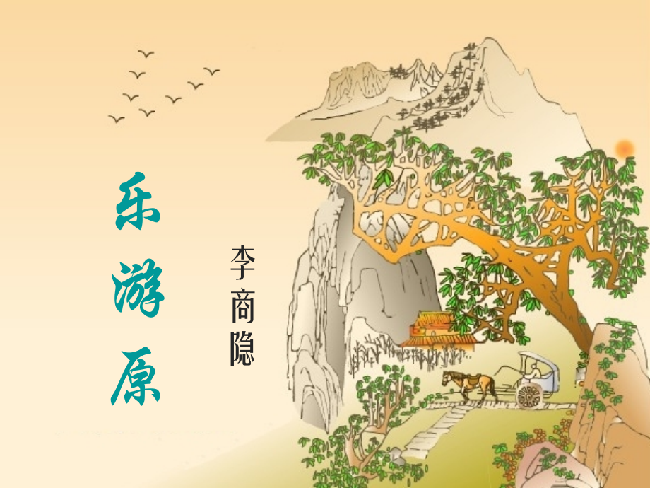 《乐游原》优教课件.pptx_第1页