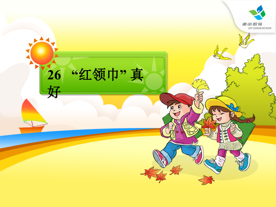 红领巾真好-(2).ppt_第1页
