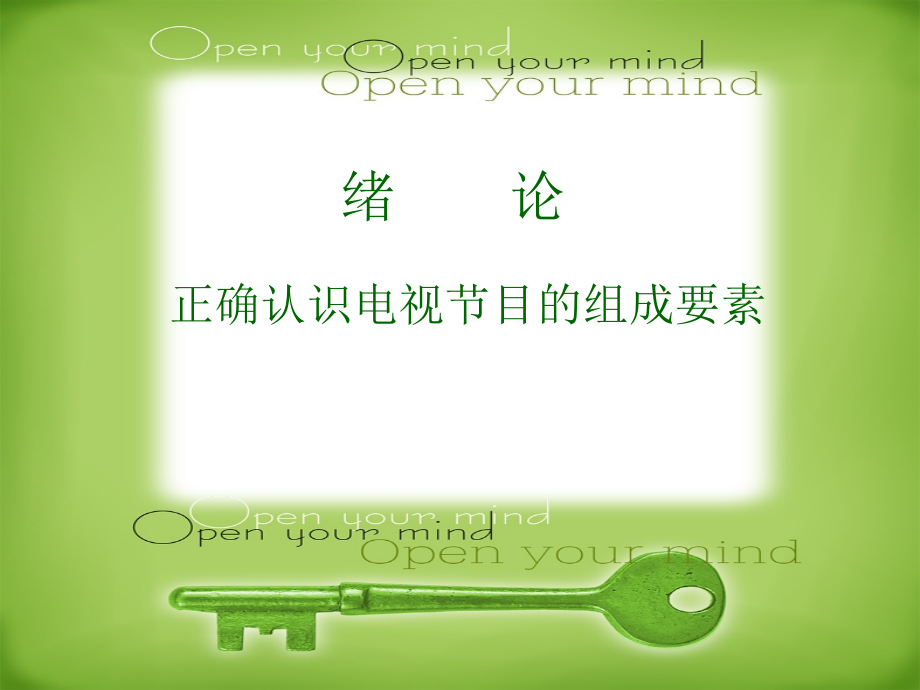 正确认识电视节目的组成要素.ppt_第1页