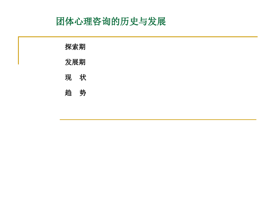 第二章 团体心理咨询的历史与发展.ppt_第2页