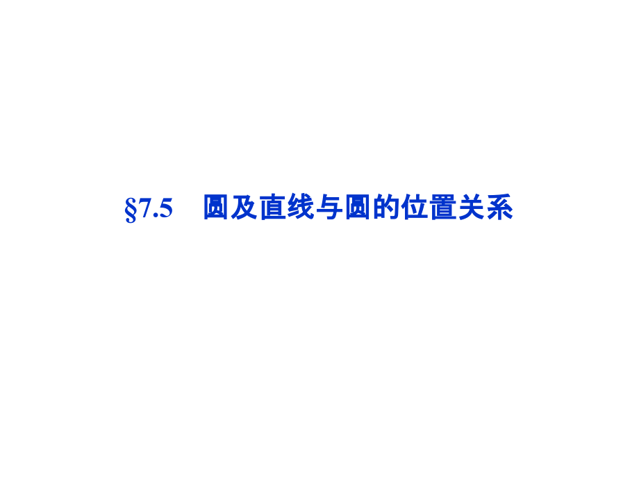 高考数学优化方案第7章§7.5.ppt_第1页