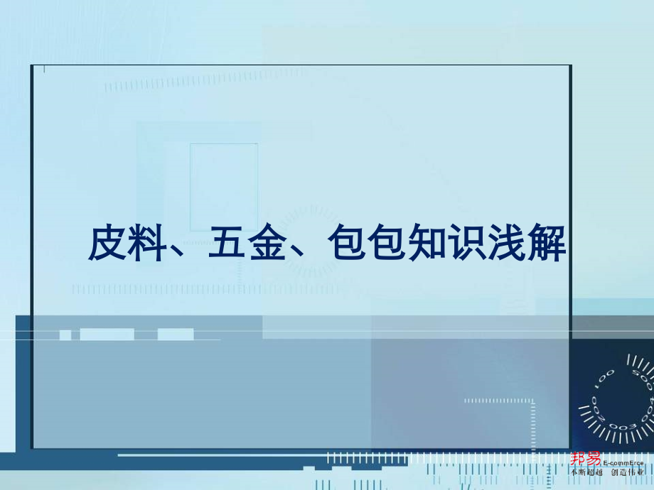 皮具知识培训资料ppt.ppt_第1页