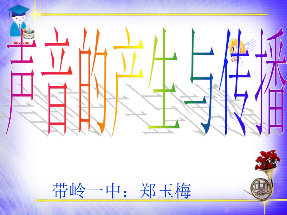 一.声音的产生与传播改.ppt_第1页