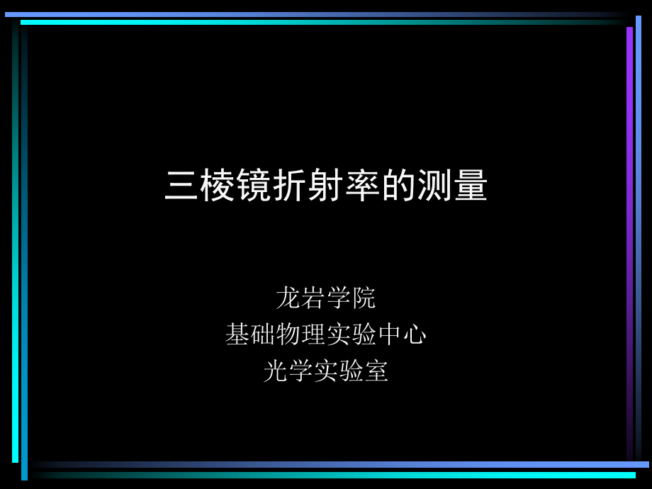 三棱镜折射率的测量.ppt_第1页