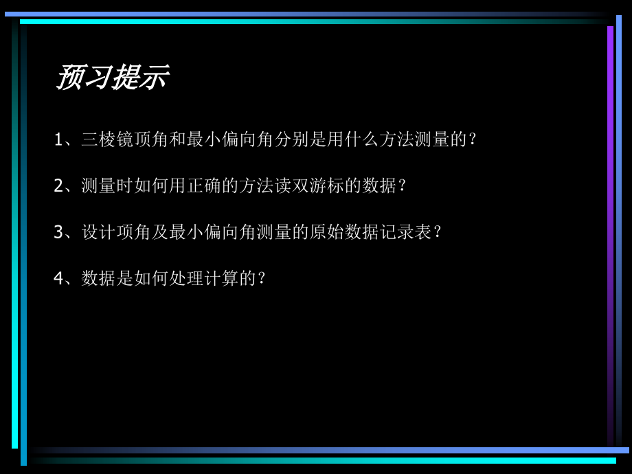 三棱镜折射率的测量.ppt_第2页