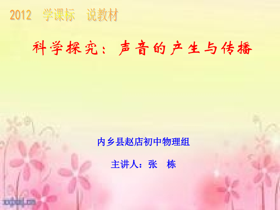 《声音的产生》说课(八年级物理).ppt_第1页