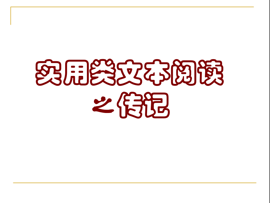 华罗庚 筛选 探究.pptx_第1页