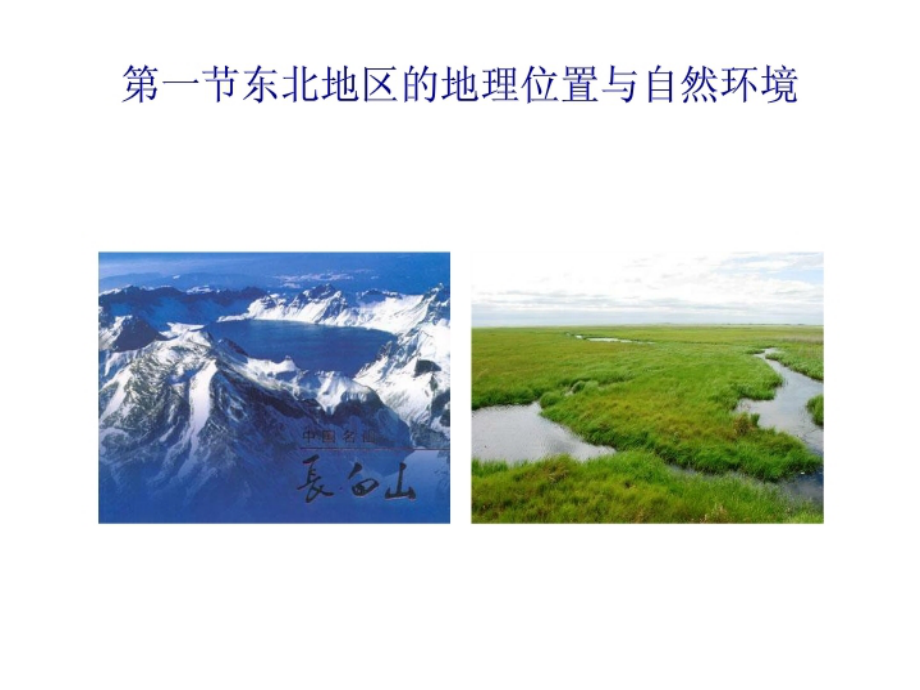 《第一节-东北地区的地理位置与自然环境》课件1.ppt_第1页