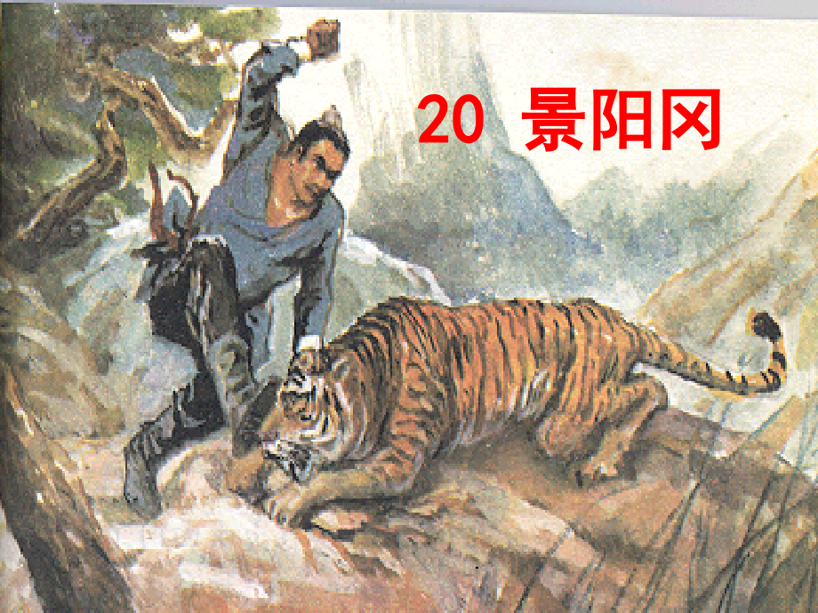 景阳冈ppt完美版.ppt_第1页