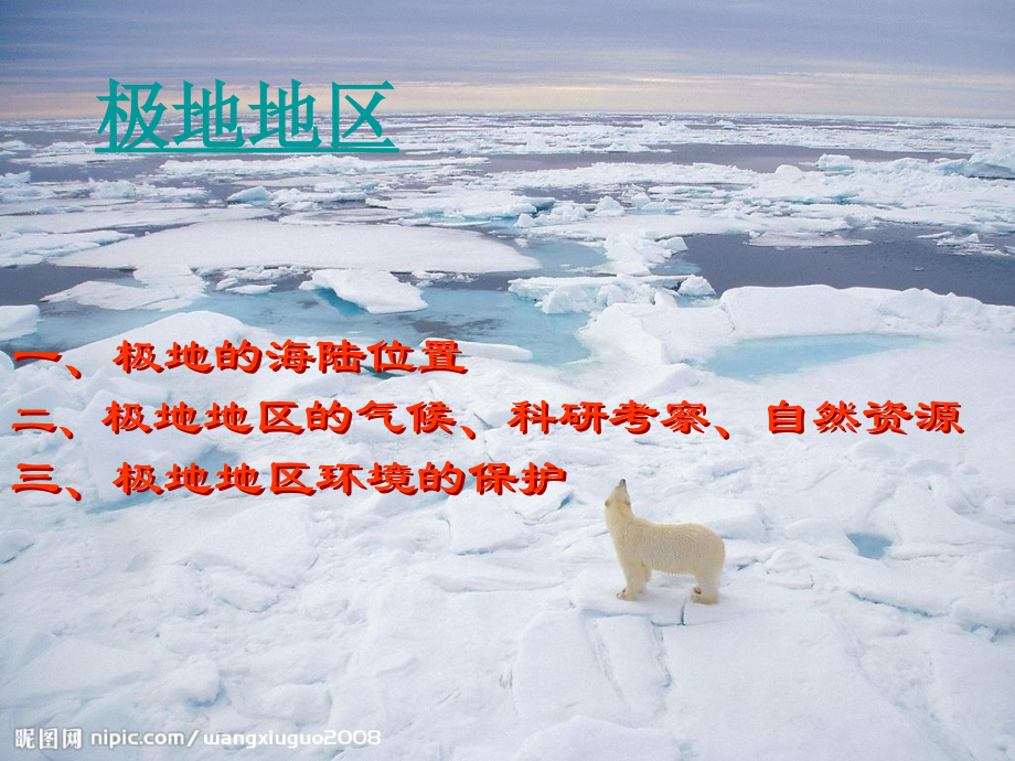 极地公开课.ppt_第2页