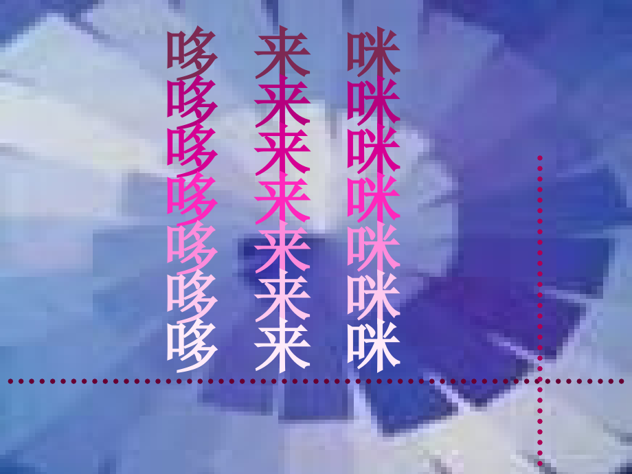 演示文稿哆来咪.ppt_第2页