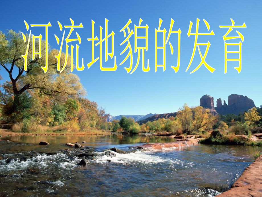 高三第一轮复习 河流地貌的发育.ppt_第1页